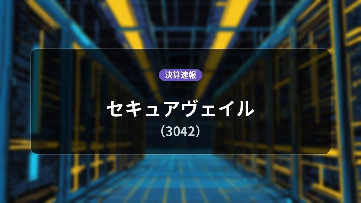セキュアヴェイル(3042)、決算速報:売上高は前年同期比-17.5%減の2億6,000万円、営業利益は-5,200万円