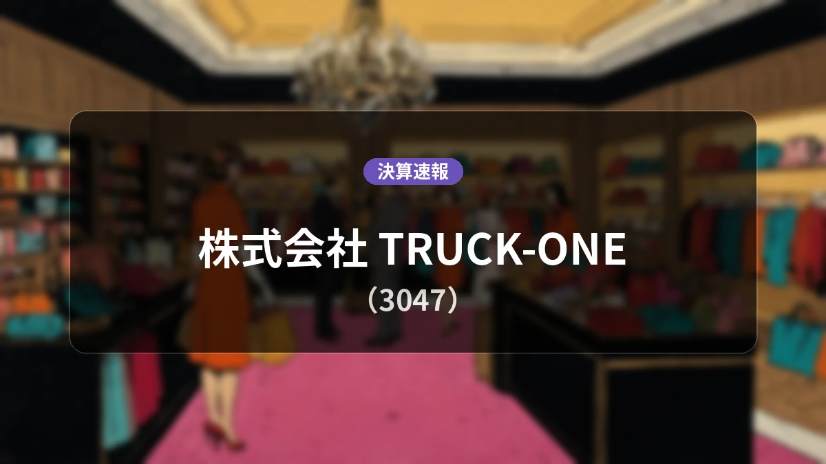 株式会社 TRUCK-ONE(3047)、直近決算:営業利益は前年同期比+61.9%増の3億1,900万円、純利益は同+82.5%増