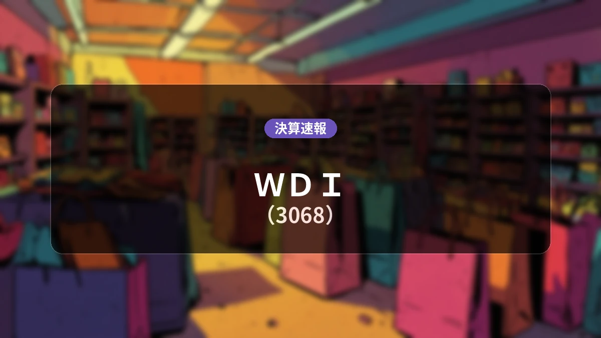 WDI(3068)、決算:営業利益+124.2%増の5億7,600万円、純利益は+363.2%の大幅増益