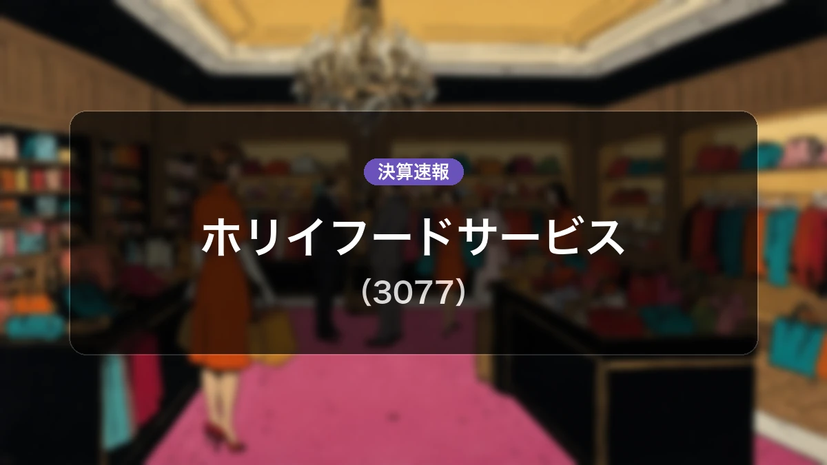 ホリイフードサービス(3077)、決算発表:営業利益3億4,500万円を計上、ROE23.21%と高い資本効率を記録