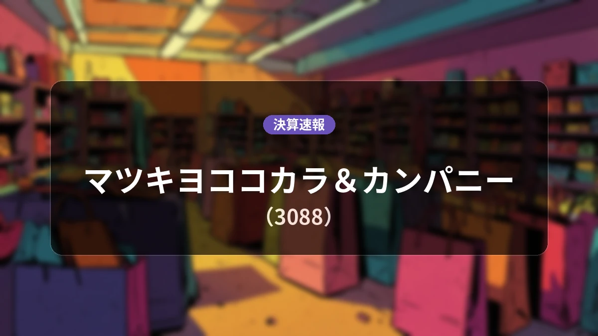 マツキヨココカラ&カンパニー(3088)、決算:営業利益は前年同期比+8.5%増の214億8,700万円、純利益+14.9%増
