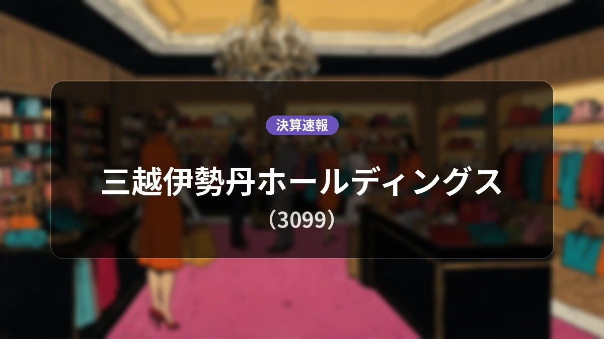 三越伊勢丹ホールディングス(3099)、直近決算:営業利益は前年同期比+20.6%増の188億7,700万円、純利益+18.5%増