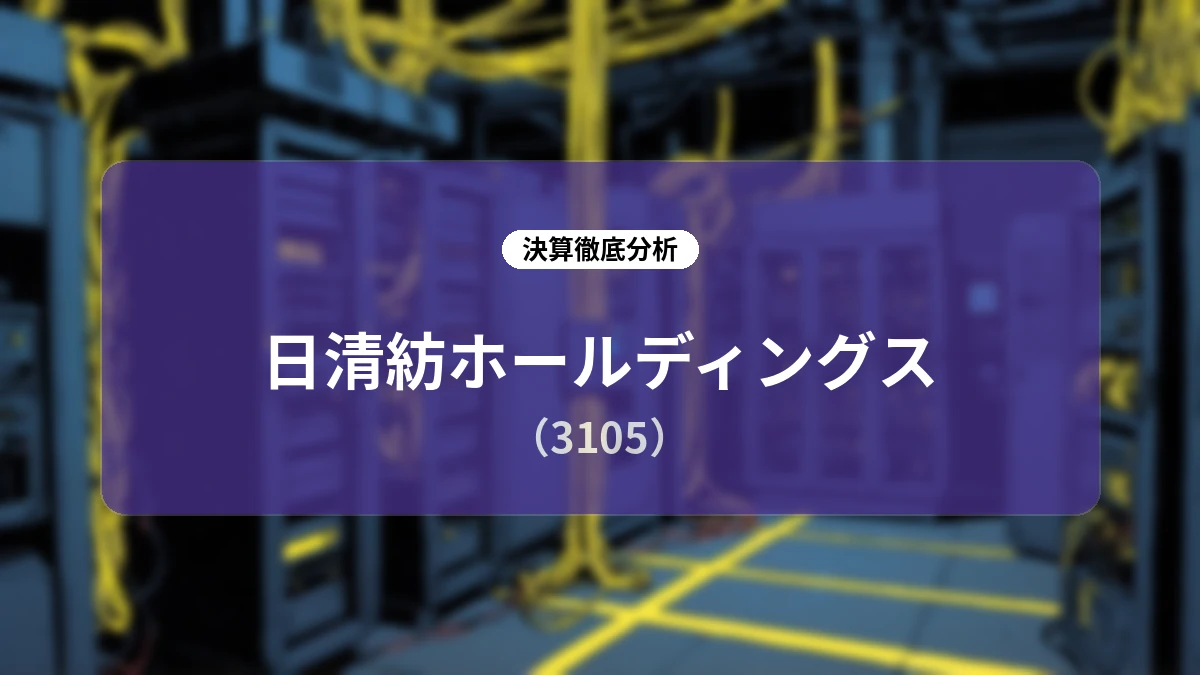 日清紡ホールディングス 2026年12月期 第2四半期決算ディープダイブ:無線・通信事業の躍進と構造改革が生む高収益体質への転換ストーリー