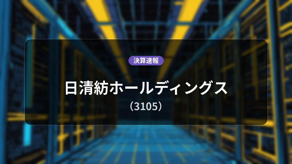 日清紡ホールディングス(3105)、当期決算:営業利益は前年同期比+64.4%増の302億7,400万円、純利益+87.8%増