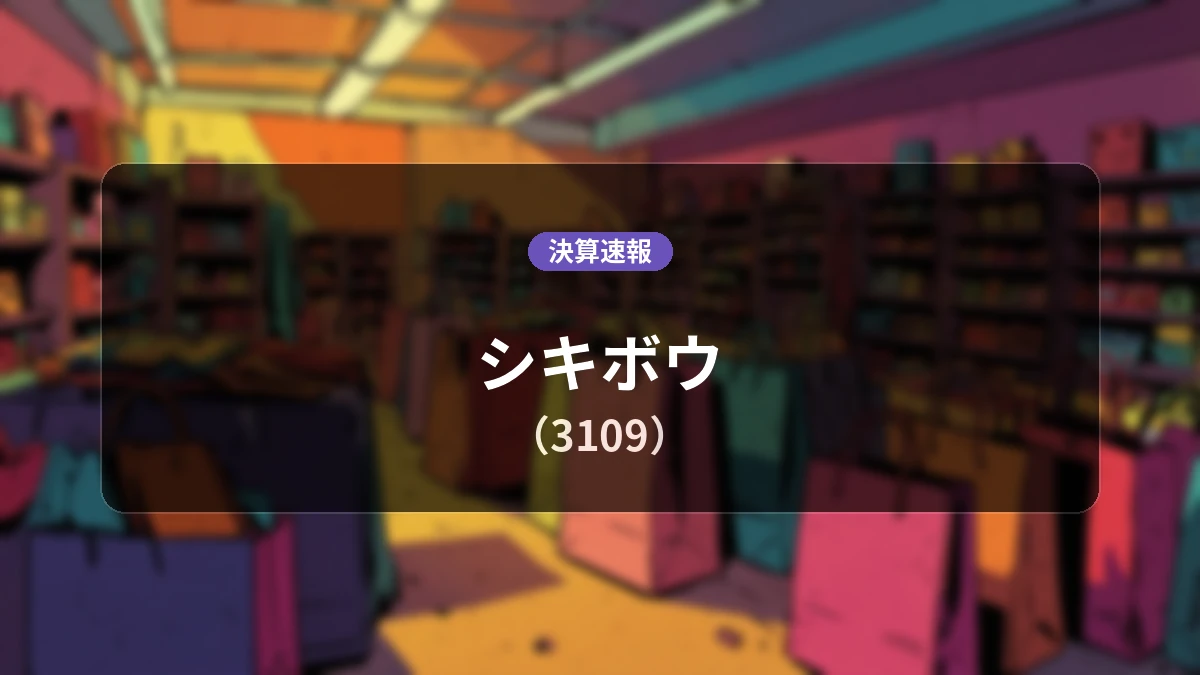 シキボウ(3109)、決算：営業利益は前年同期比+66.3%増の4億8,000万円、売上高+28.6%増