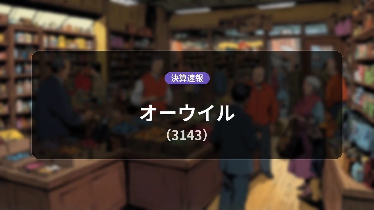 オーウイル(3143)、決算：営業利益は前年同期比+11.1%増の6億6,300万円、純利益+10.6%増