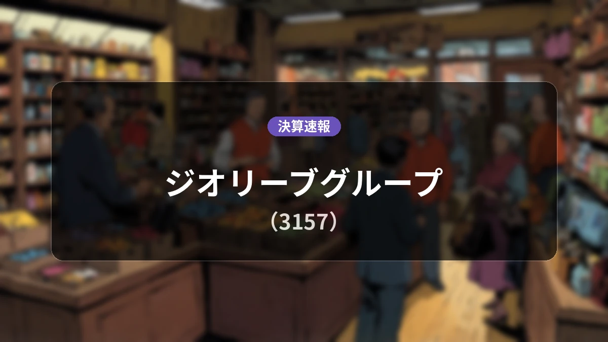 ジオリーブグループ(3157)、決算：売上高+37.5%増、営業利益-11.3%減、親会社株主に帰属する当期純利益+57.2%増