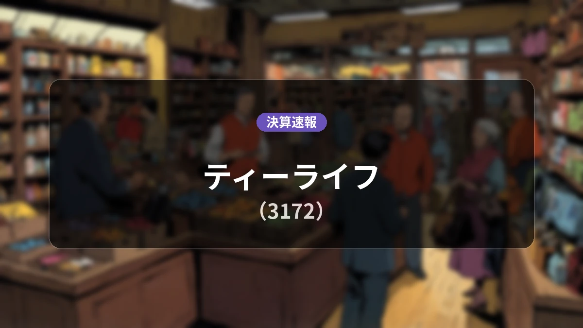 ティーライフ(3172)、決算：営業利益は前年同期比-31.7%減の3億1,100万円