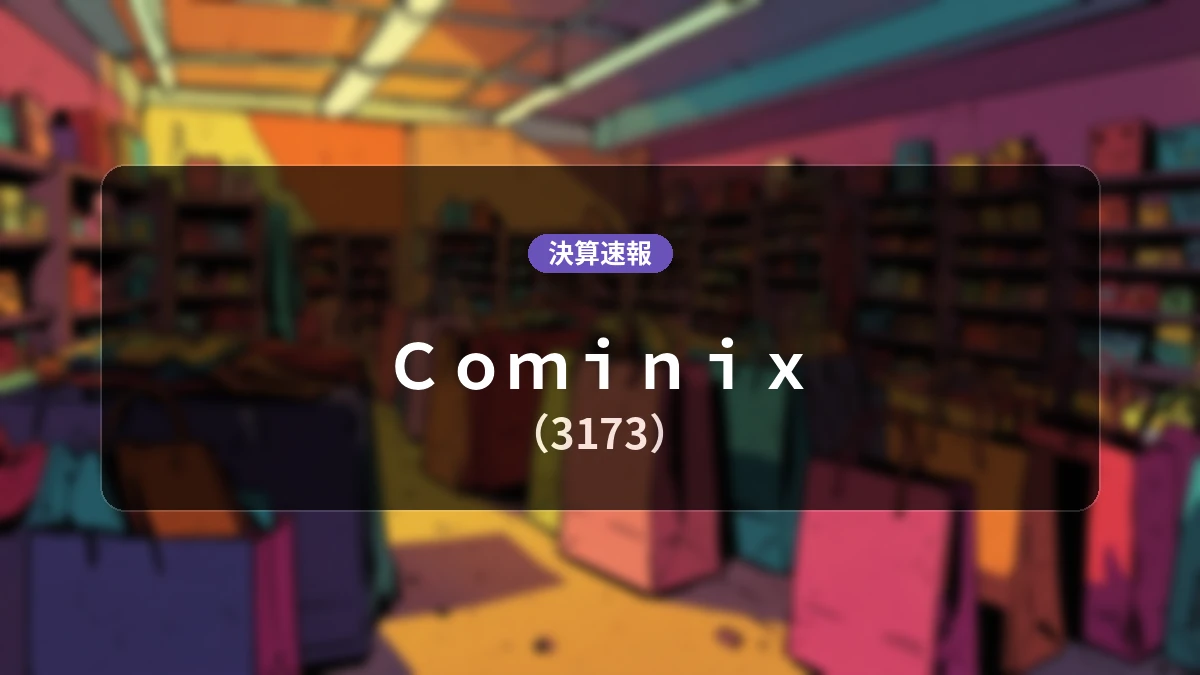 Ｃｏｍｉｎｉｘ(3173)、決算：営業利益+407.7%増の6億8,200万円、経常利益+660.5%増