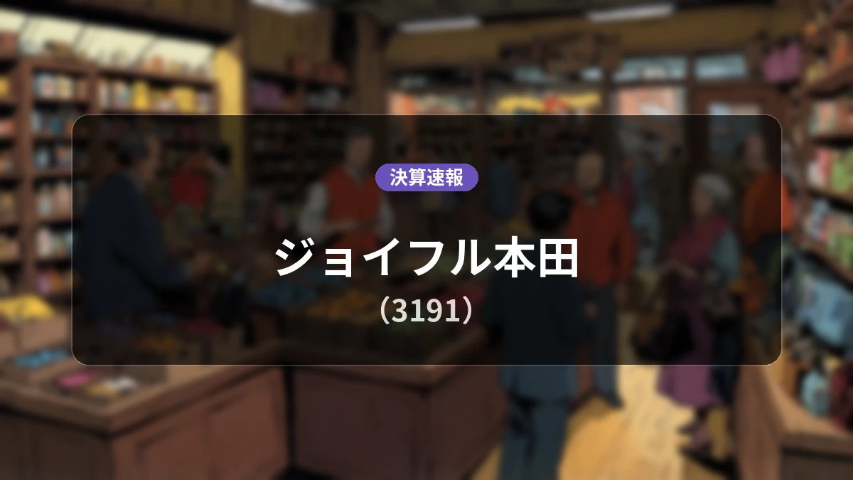 ジョイフル本田(3191)、決算発表:営業利益87億3,200万円、売上高1,328億円を計上
