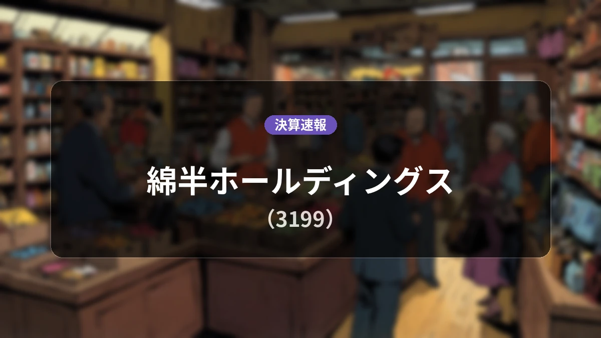綿半ホールディングス(3199)、直近決算:営業利益は前年同期比-7.5%減の6億3,100万円、純利益は-26.8%減