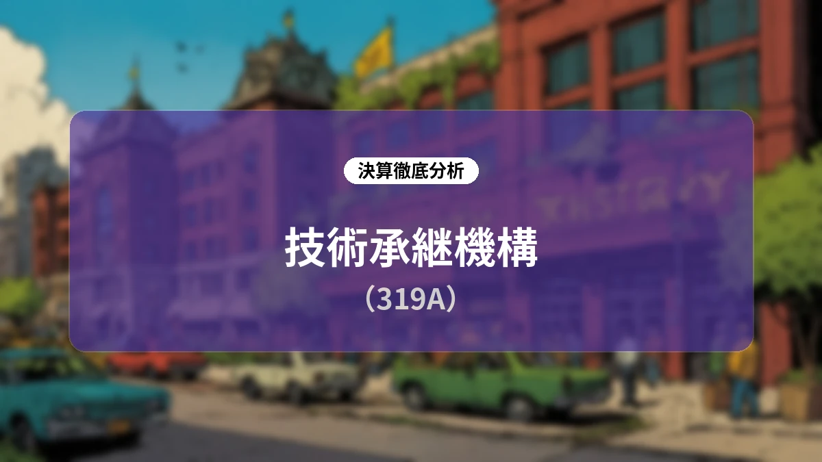 【深掘り解説】技術承継機構(319A)2026年12月期第2四半期決算:製造業特化型「シリアルアクワイアラー」の連続成長メカニズムと財務戦略