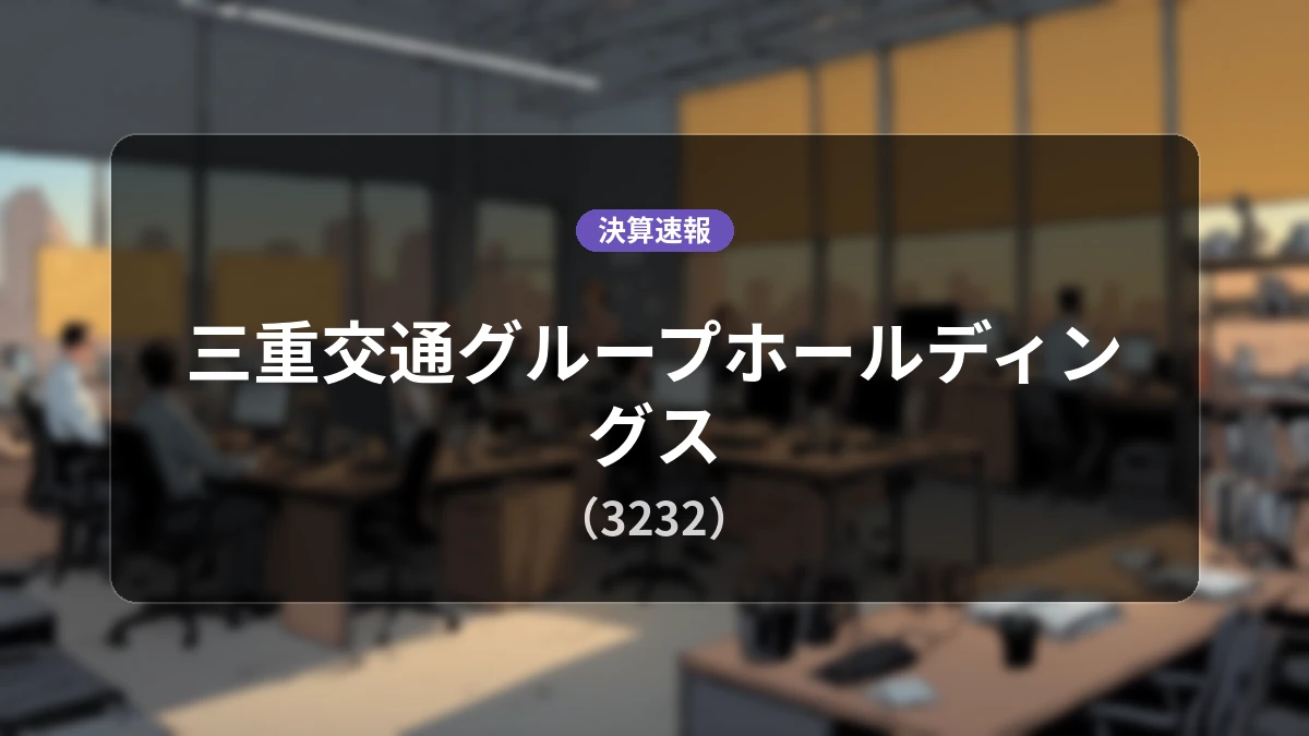 三重交通グループホールディングス(3232)、最新決算:営業利益は前年同期比+12.0%増の29億700万円