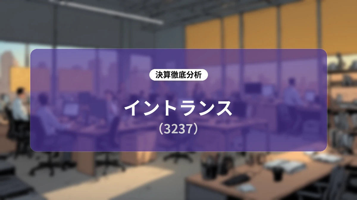 イントランス(3237)2027年3月期 第1四半期決算ディープダイブレポート