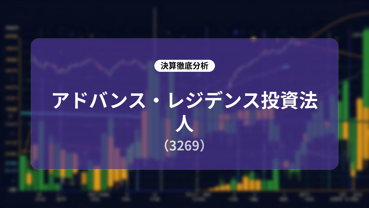 アドバンス・レジデンス投資法人 2026年7月期 決算ディープダイブ分析
