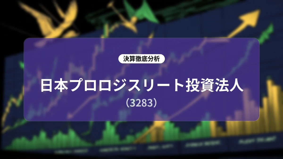 日本プロロジスリート投資法人 第27期決算ディープダイブレポート:市場環境改善と戦略的施策によるDPU成長の加速