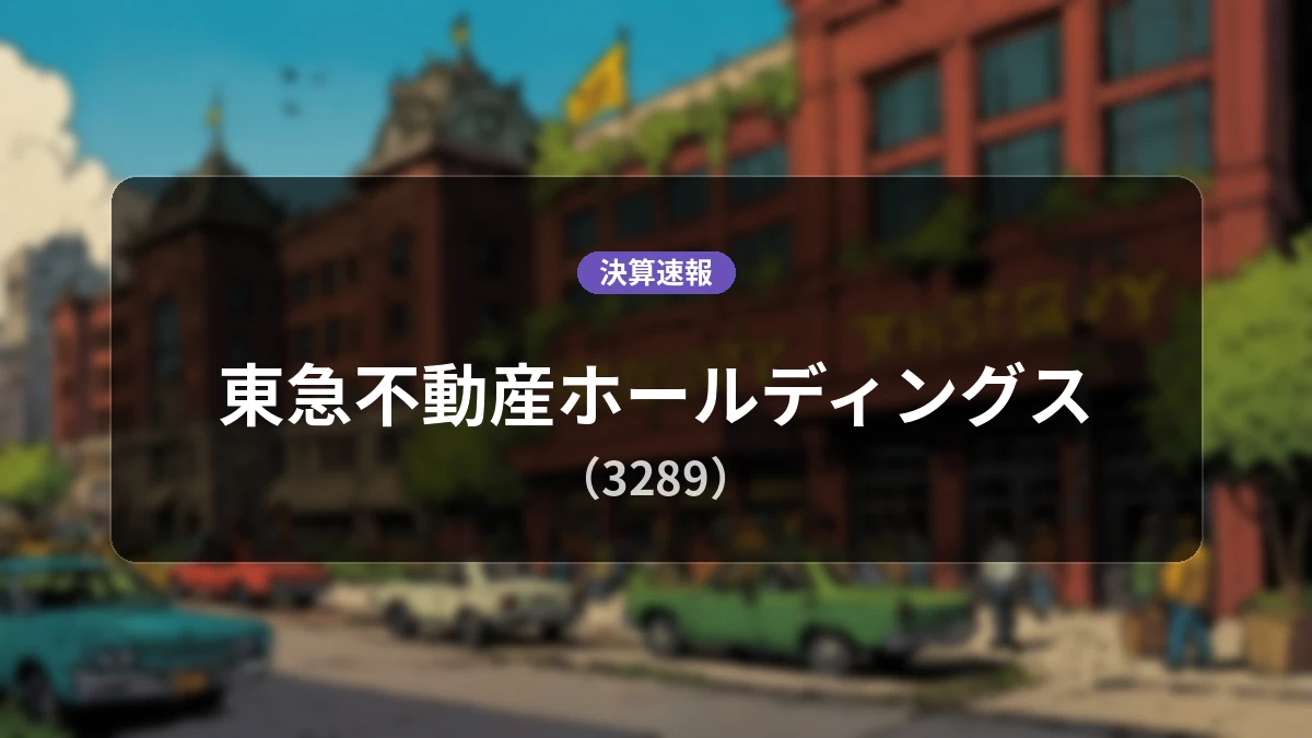 東急不動産ホールディングス(3289)、決算:営業利益は前年同期比+12.7%増の465億9,300万円、経常利益も増益