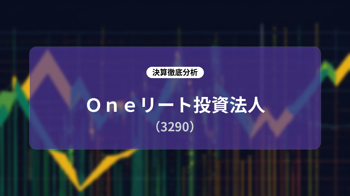 Oneリート投資法人 2026年8月期(第26期)決算ディープダイブレポート:資産入替戦略の進展と中長期成長シナリオ