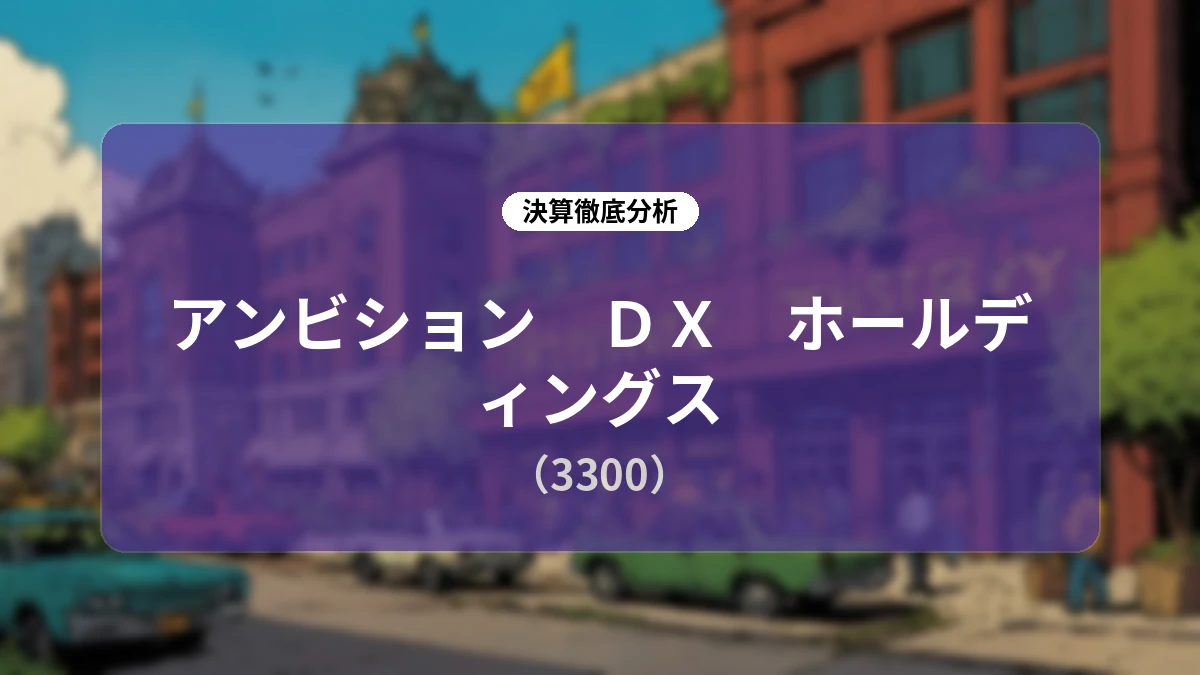 アンビション DX ホールディングス 2026年6月期決算・成長戦略ディープダイブレポート