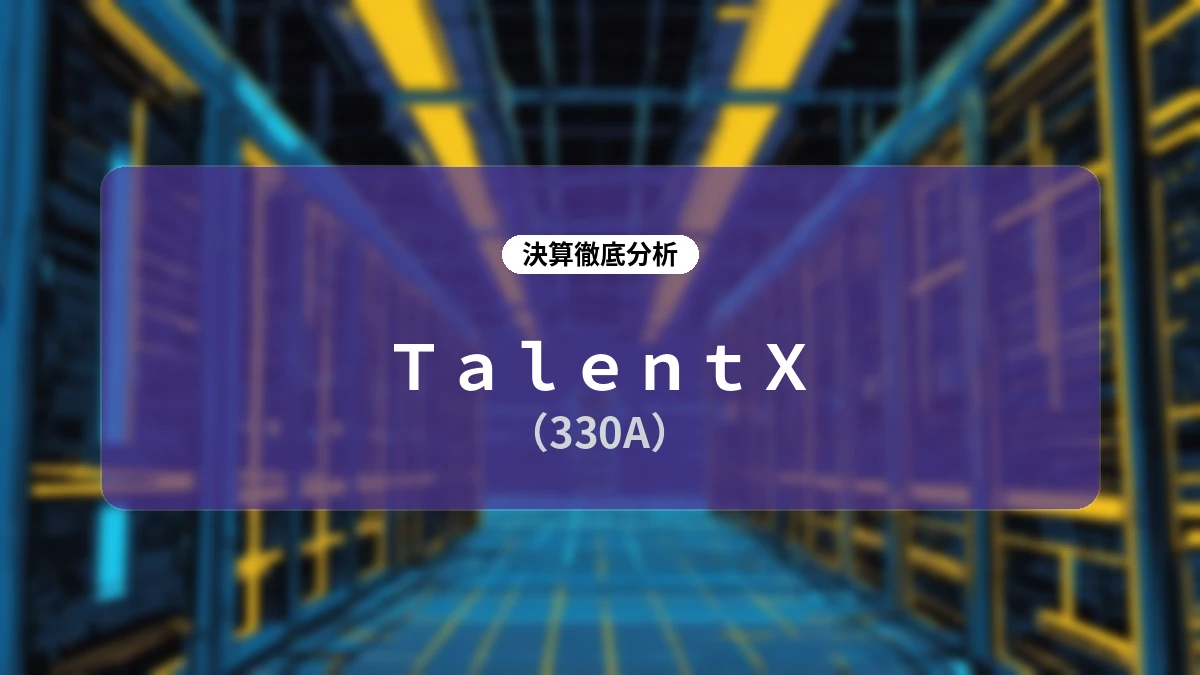 【TalentX 2027年3月期第1四半期決算】32四半期連続増収と通期利益予想進捗50%を達成!「AIネイティブ採用」で成長と高収益を両立する事業モデルの全貌