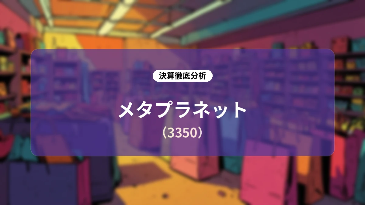 メタプラネット (3350) 2026年12月期 第2四半期決算ディープダイブレポート:ビットコイン保有量世界3位への飛躍と「ビットコイン基盤金融プラットフォーム」構想の全貌
