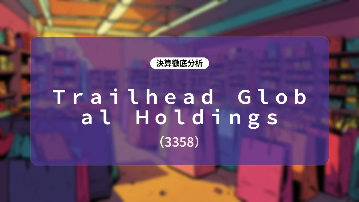 Trailhead Global Holdings(3358)2027年3月期 第1四半期決算ディープダイブレポート