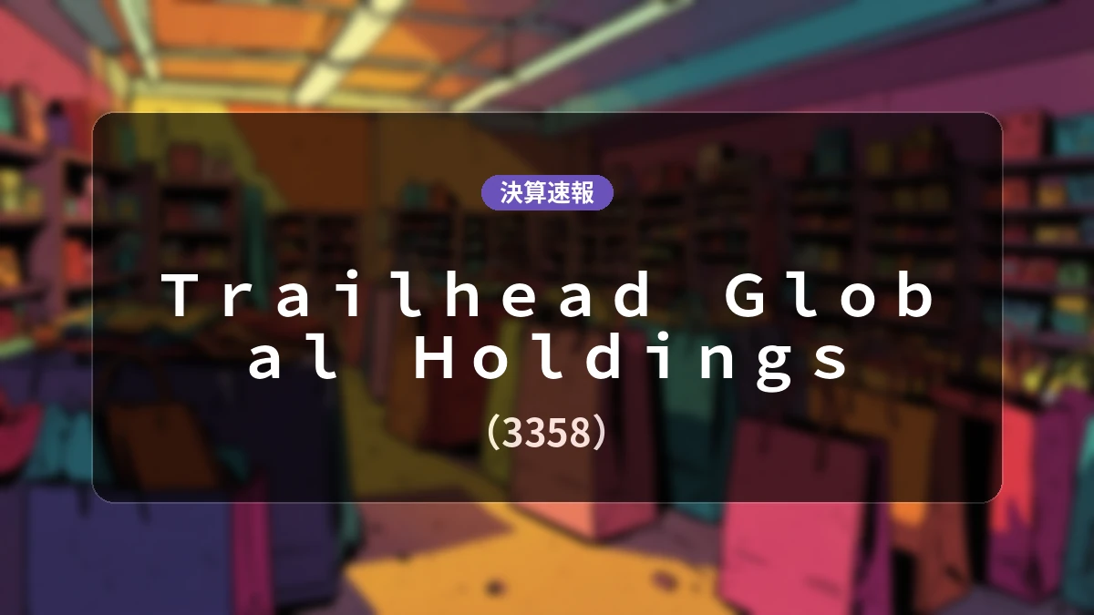 Trailhead Global Holdings(3358)、決算:営業利益1,400万円、親会社株主に帰属する当期純利益2,000万円を計上