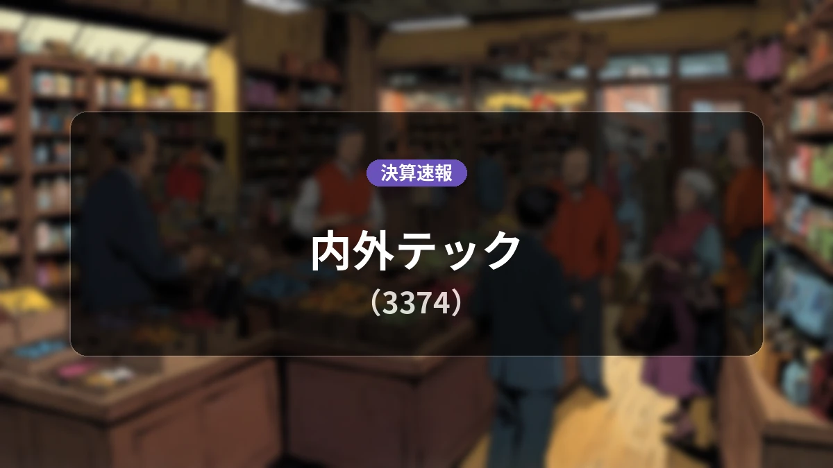 内外テック(3374)、決算：営業利益は前年同期比+612.5%増の5億9,000万円、純利益+673.4%増