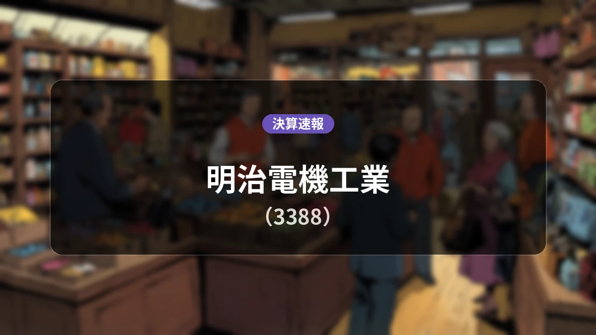 明治電機工業(3388)、最新決算:営業利益は前年同期比-94.3%減の3,000万円