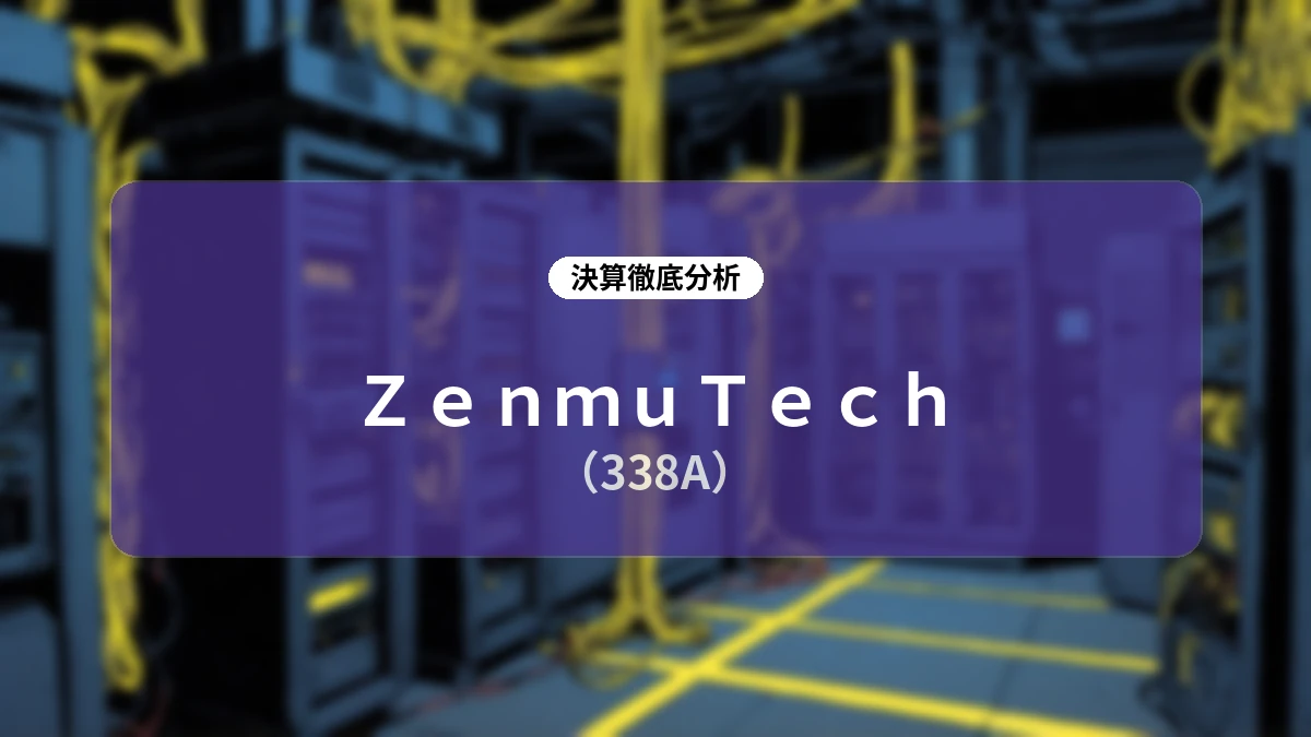 【深掘り決算分析】ZenmuTech (338A) 2026年12月期第2四半期:成長投資先行と下期偏重構造、主力ZVDの力強い拡大と秘密計算PaaS化への道筋