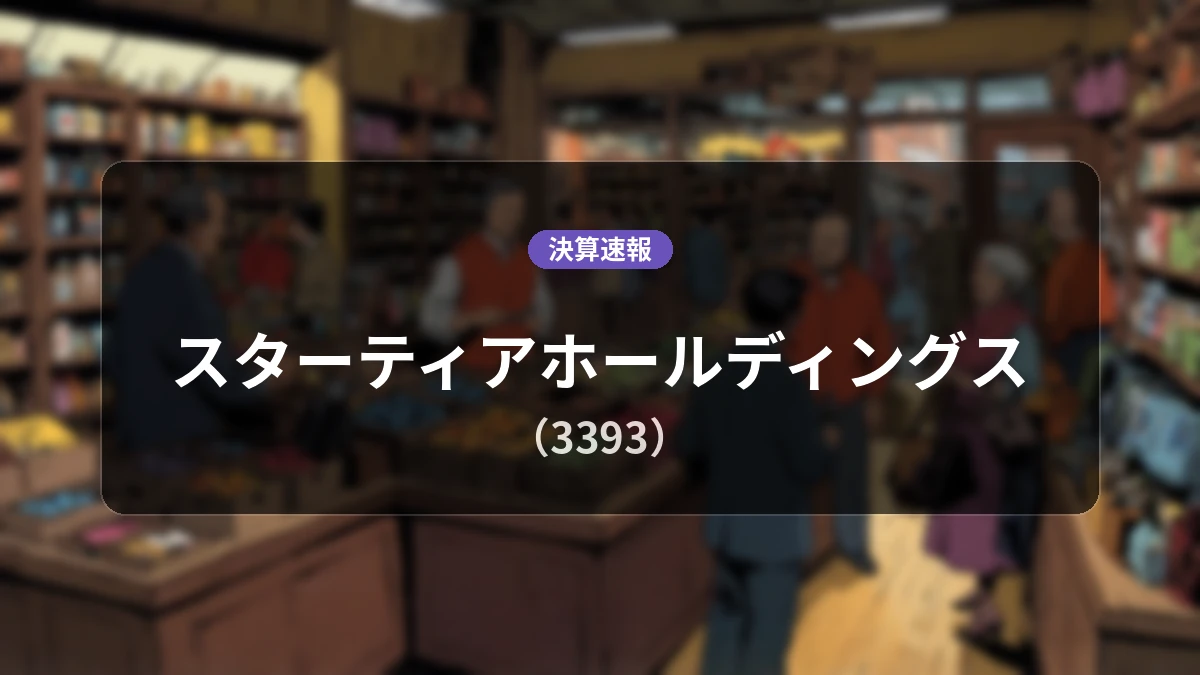 スターティアホールディングス(3393)、決算：営業利益は前年同期比+18.9%増の7億500万円、純利益+25.0%増