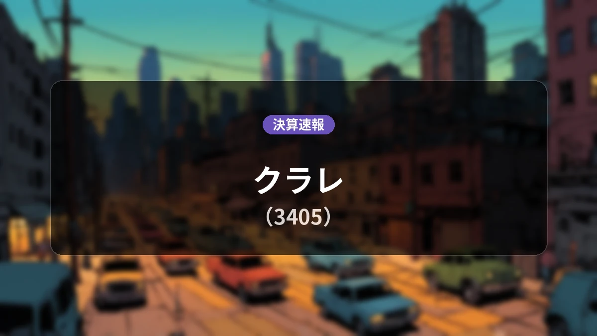 クラレ(3405)、直近決算:営業利益は前年同期比+9.8%増の288億3,900万円、経常利益+22.1%増