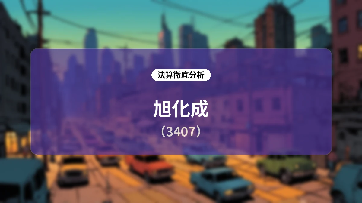 旭化成 2026年度第1四半期決算ディープダイブレポート:構造改革の結実と「重点成長」事業が牽引する最高益更新シナリオ