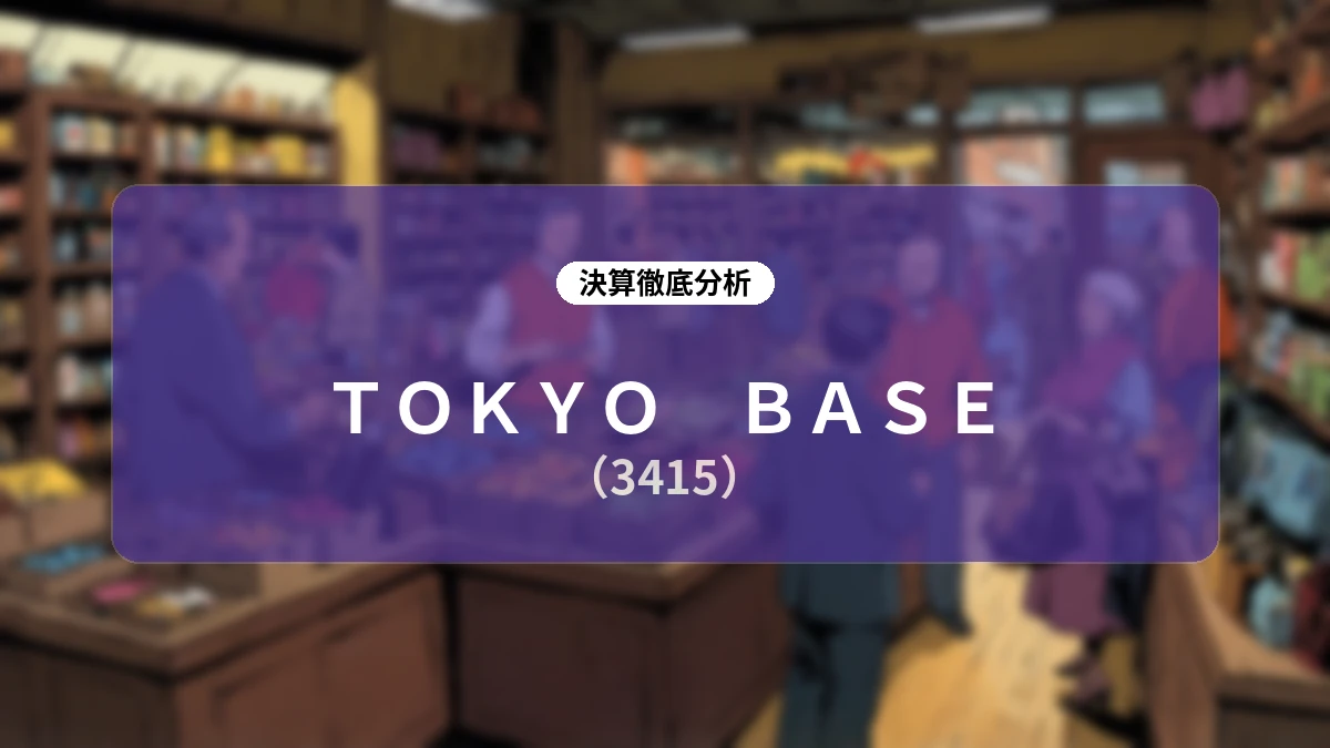 TOKYO BASE 2027年1月期 上半期決算:インバウンド急伸と在庫適正化が進展、グローバル展開を加速