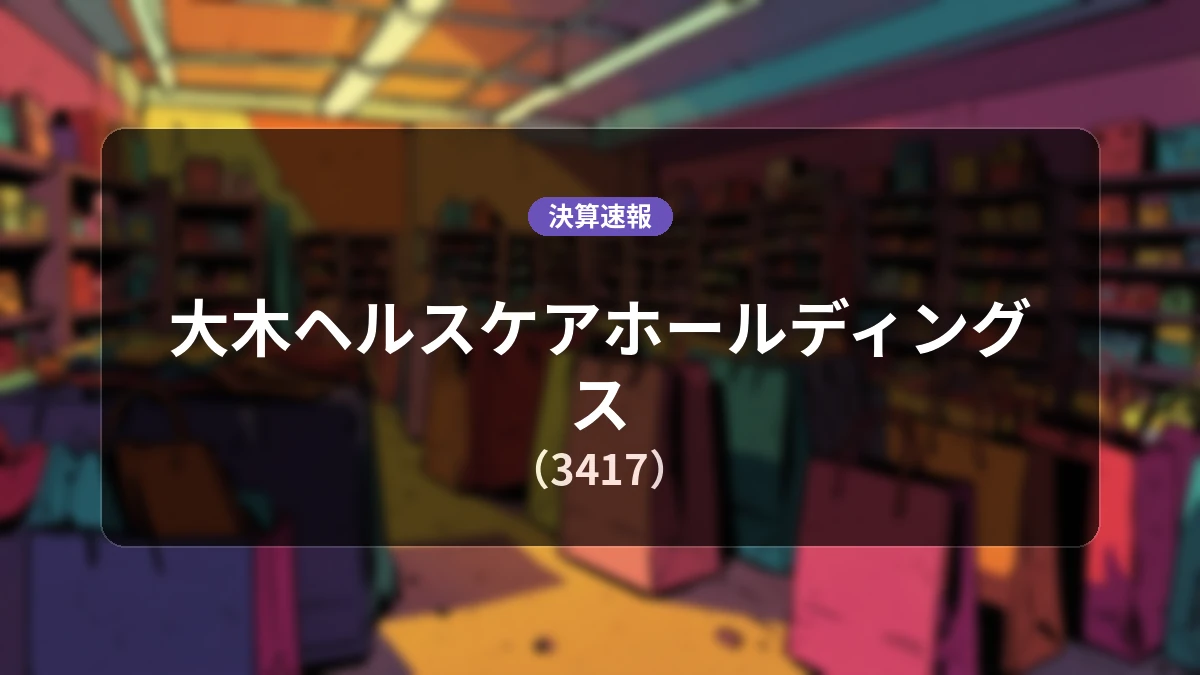 大木ヘルスケアホールディングス(3417)、直近決算:売上高は前年同期比+2.9%増となるも、経常利益-92.9%減・純利益-99.1%減