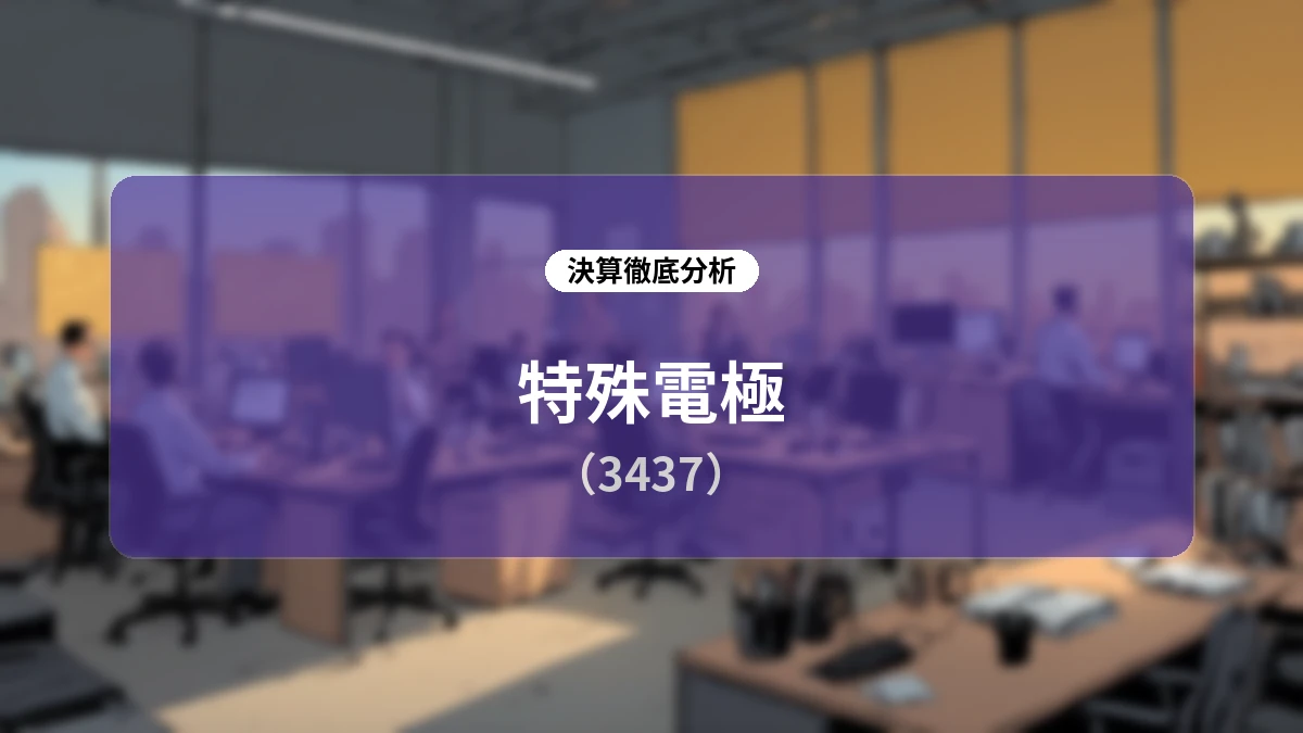 特殊電極(3437)2026年3月期 決算ディープダイブレポート:全セグメント増収もコスト増で減益、DOE基準に基づく安定配当と今後の課題