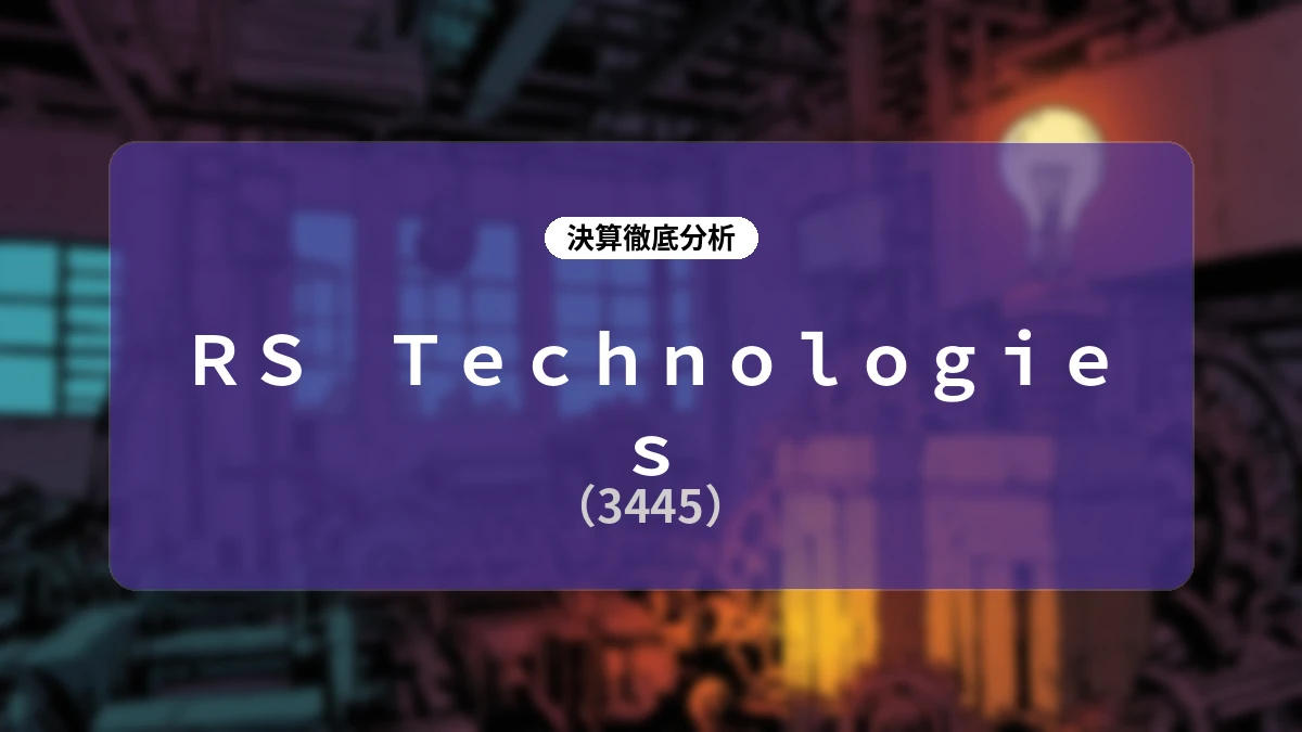 RS Technologies 2026年12月期第2四半期決算&中計進捗ディープダイブ:再生・プライム両輪での能力拡大と高収益化ロードマップ