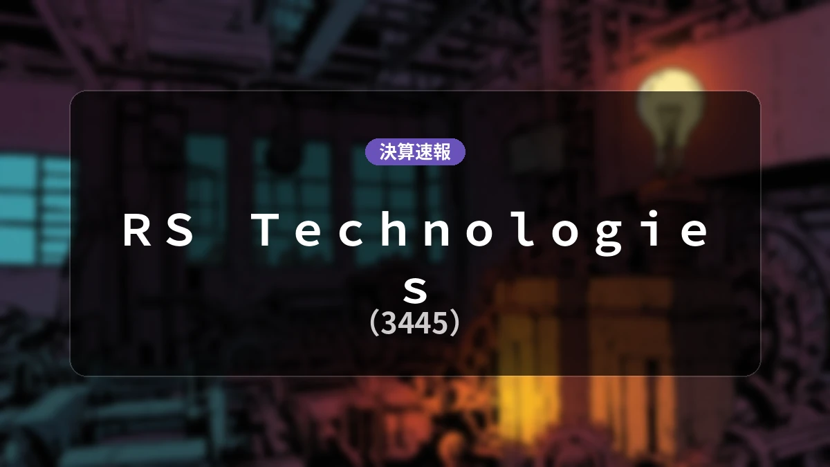 RS Technologies(3445)、決算:営業利益は前年同期比+8.9%増の77億3,500万円、純利益+9.2%増