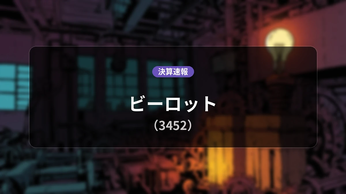 ビーロット(3452)、直近決算:営業利益は前年同期比+9.9%増の53億3,700万円、純利益+8.3%増