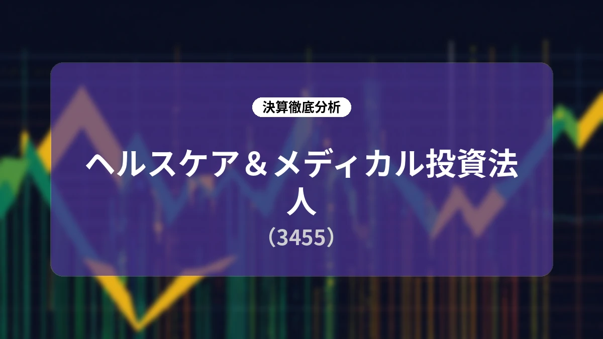 【決算深掘り】ヘルスケア&メディカル投資法人(3455)第23期決算と公募増資による「資産規模1,000億円突破」の成長戦略