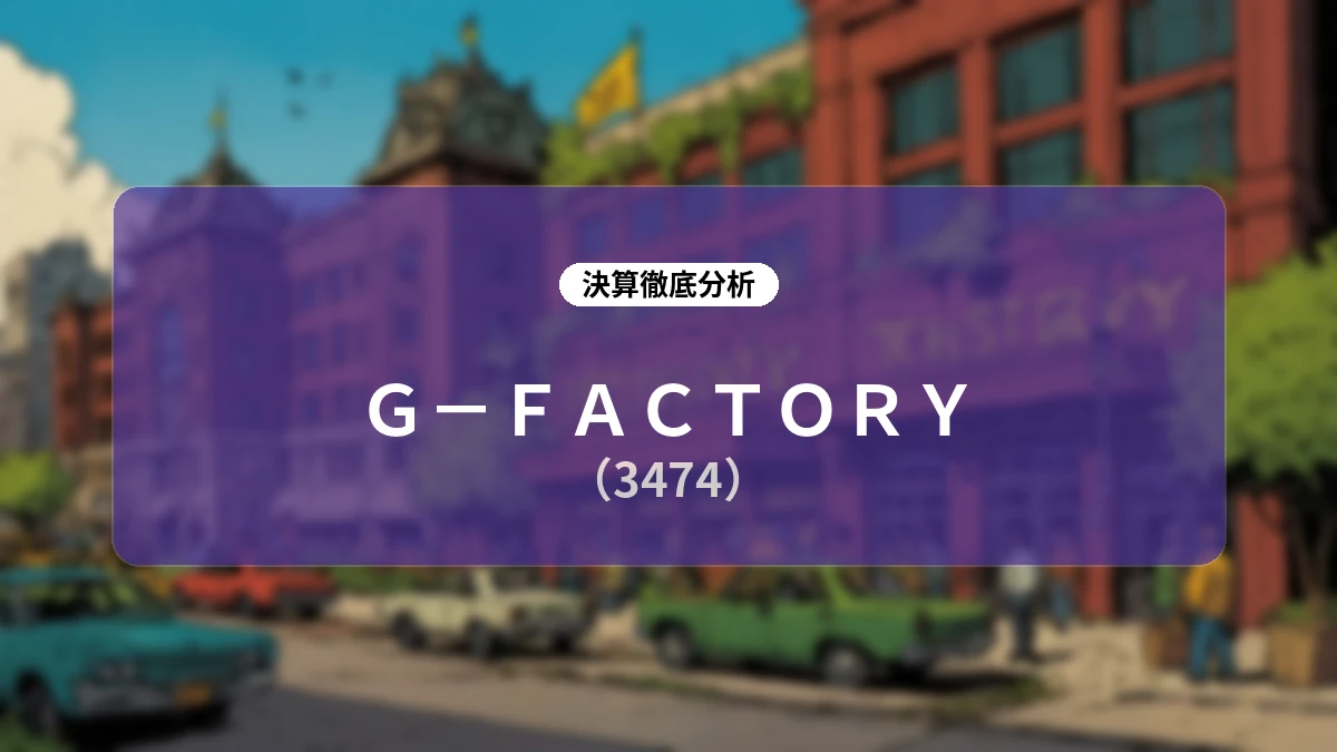 【G-FACTORY 2026年12月期第2四半期】構造改革と海外成長が牽引する収益構造の転換点——「オミセクラフト」承継で挑む飲食プラットフォームの全容
