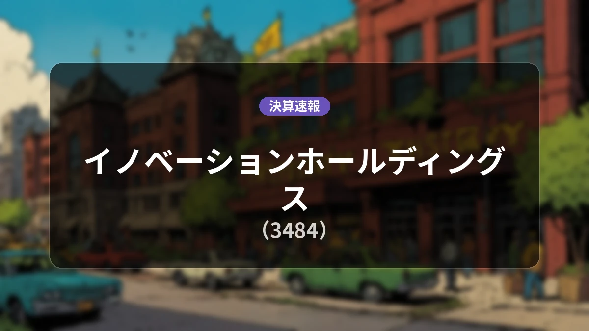 イノベーションホールディングス(3484)、決算:営業利益は前年同期比-23.8%減の4億2,200万円、純利益-30.6%減