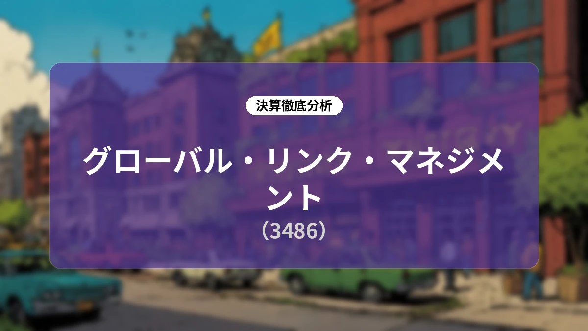 【決算深掘り】グローバル・リンク・マネジメント(3486)2026年12月期第2四半期決算と下期偏重構造・中長期成長戦略の全貌