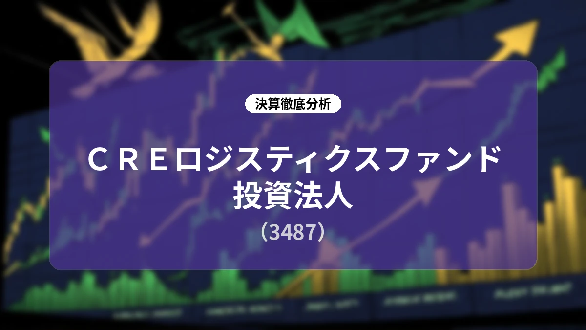 【CREロジスティクスファンド投資法人】第20期決算と成長戦略:資産入替・賃料増額・財務強化で目指す資本効率向上とROE7%の道筋