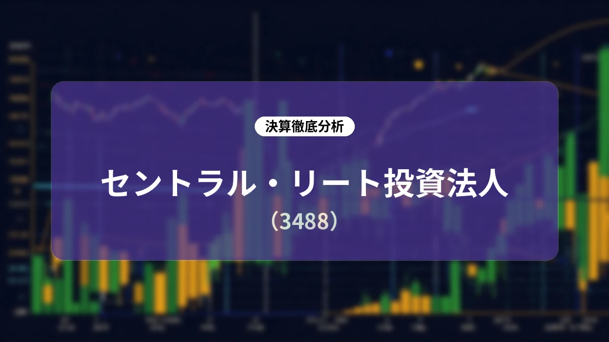 セントラル・リート投資法人 2026年8月期(第17期)決算ディープダイブ:Wスポンサー体制下の成長戦略と一時的影響を乗り越える巡航収益力