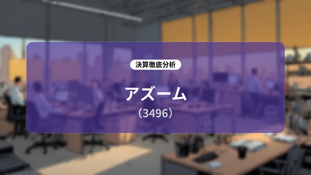 【アズーム 2026年9月期 第3四半期決算】受託台数・ARRともに過去最高を更新!AI活用による生産性向上と中期経営計画2030への成長ストーリー