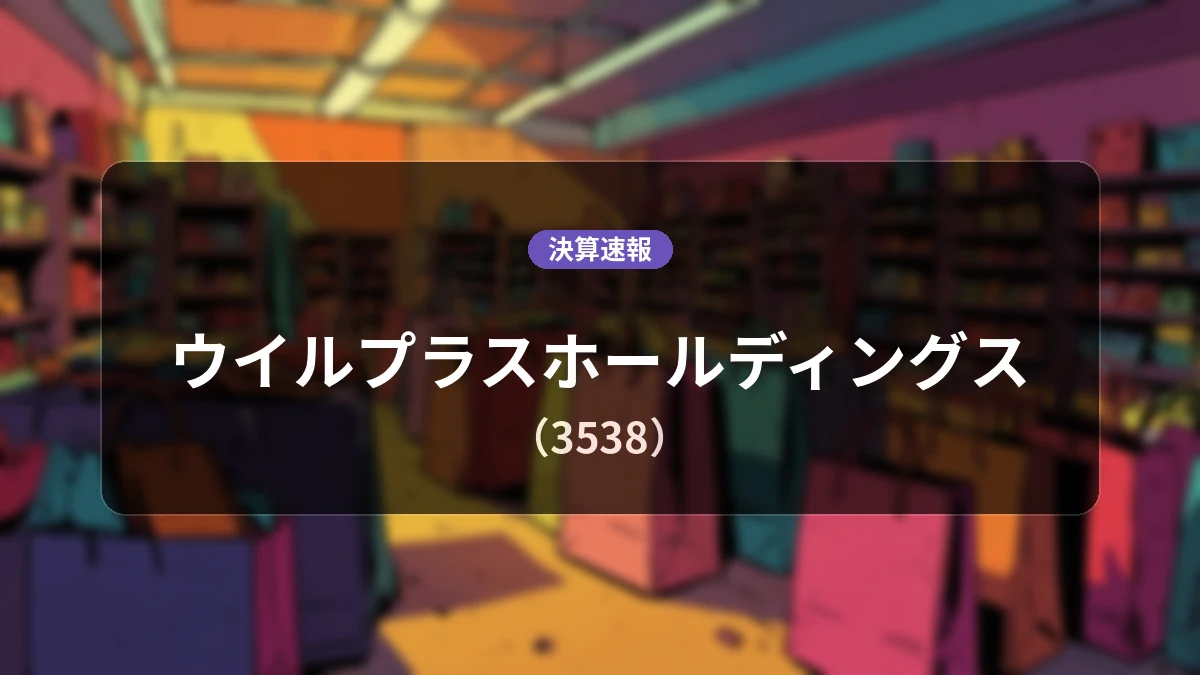 ウイルプラスホールディングス(3538)、決算:営業利益は前年同期比-22.9%減の14億2,600万円、純利益-23.2%減