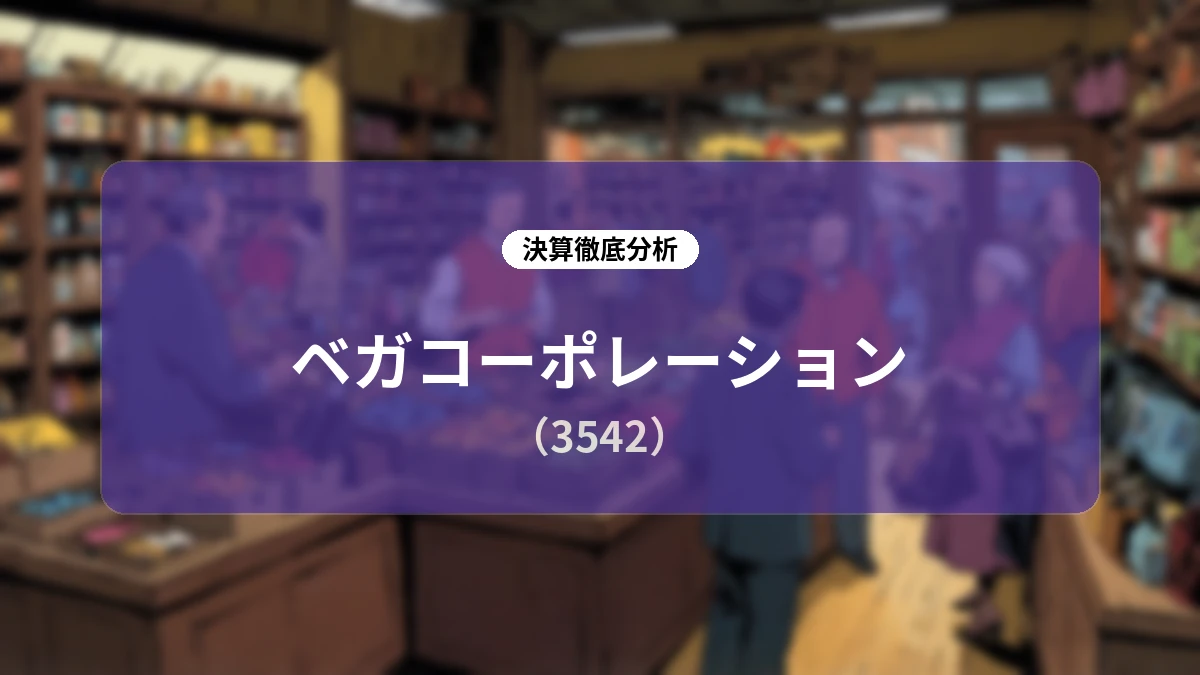 【ベガコーポレーション 2027年3月期 第1四半期決算】OMO戦略の結実と実店舗展開の加速が牽引する高成長ストーリー