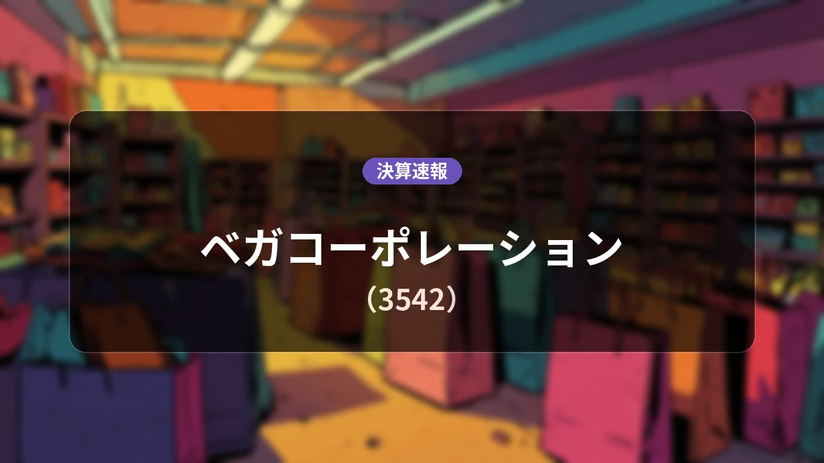 ベガコーポレーション(3542)、中間期決算：営業利益は前年同期比+33.5%増の3億5,200万円、純利益+23.5%増