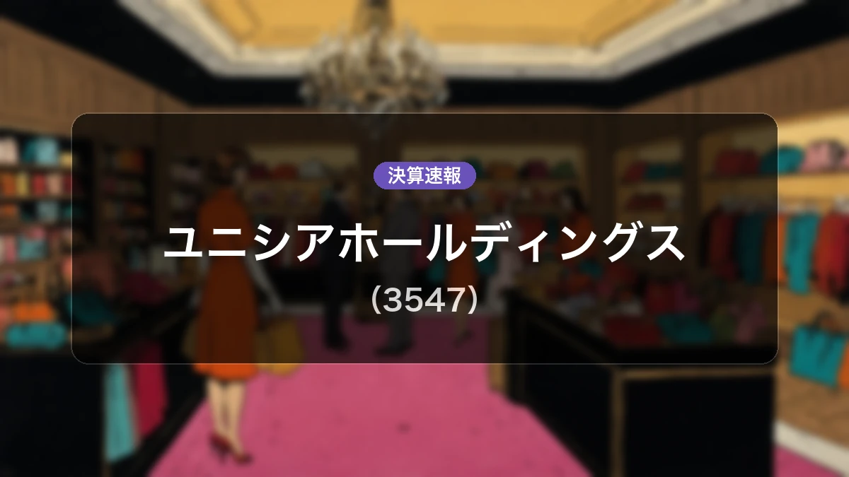 ユニシアホールディングス(3547)、直近決算:営業利益は前年同期比+20.2%増の8億1,300万円、売上高は大幅な増収を達成